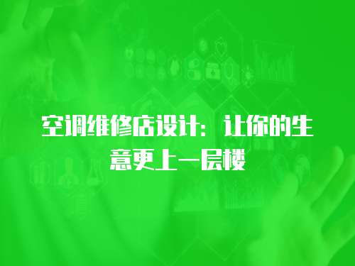 空調維修店設計：讓你的生意更上一層樓