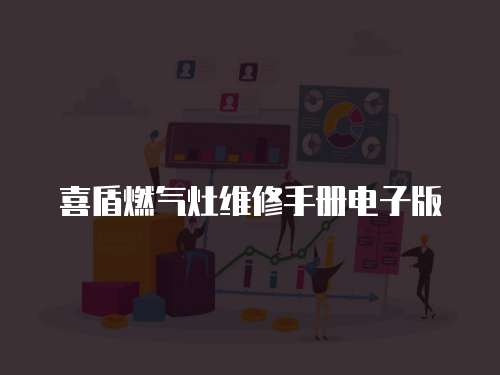 喜盾燃氣灶維修手冊電子版