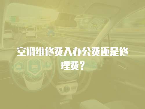空調維修費入辦公費還是修理費？