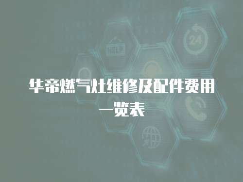 華帝燃氣灶維修及配件費用一覽表