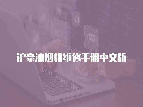 滬豪油煙機維修手冊中文版