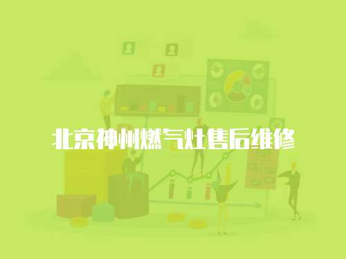 北京神州燃氣灶售后維修