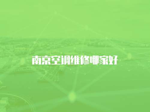 南京空調(diào)維修哪家好