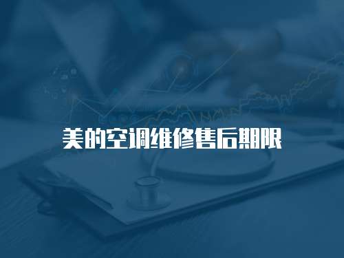 美的空調維修售后期限