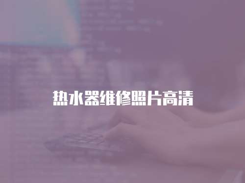 熱水器維修照片高清