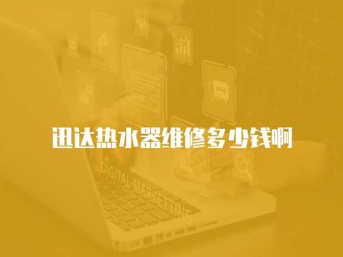 迅達熱水器維修多少錢啊