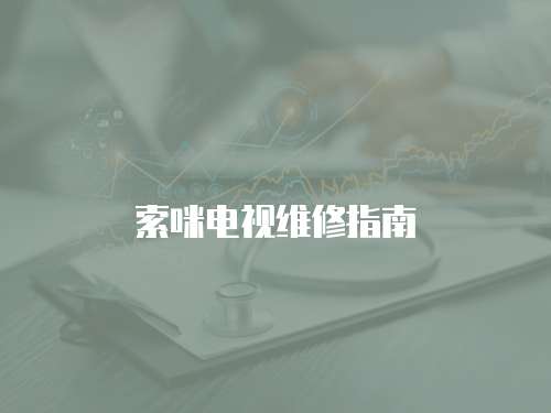 索咪電視維修指南
