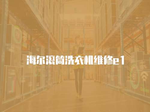 海爾滾筒洗衣機維修e1