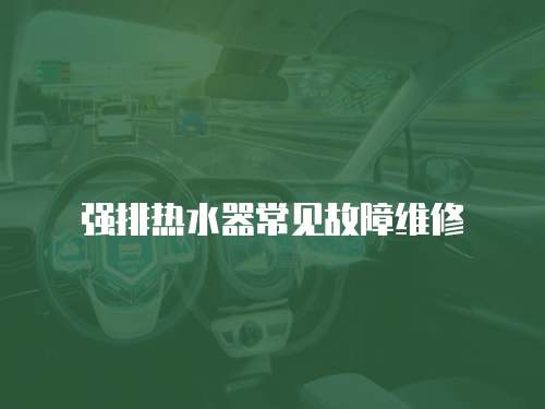 強排熱水器常見故障維修