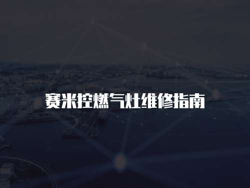 賽米控燃?xì)庠罹S修指南