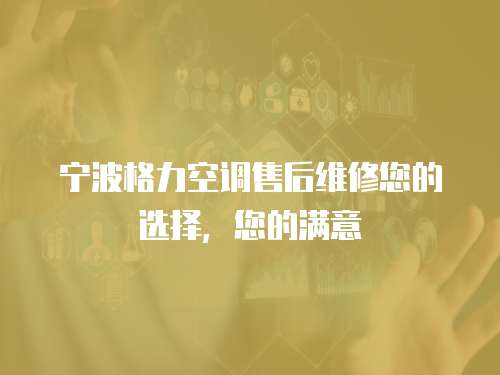 寧波格力空調售后維修您的選擇，您的滿意