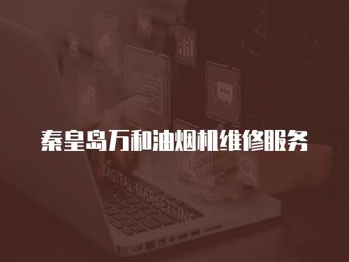 秦皇島萬(wàn)和油煙機(jī)維修服務(wù)