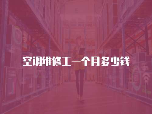 空調維修工一個月多少錢