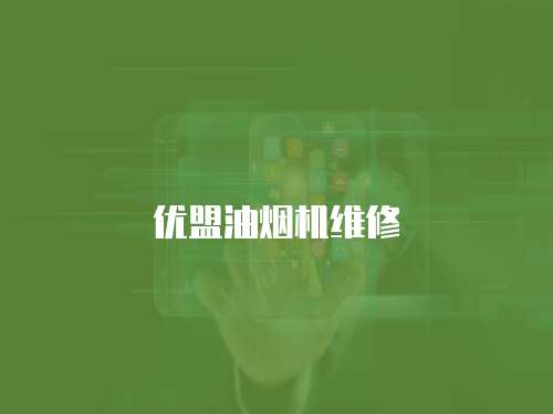 優盟油煙機維修