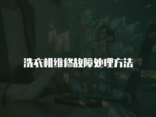 洗衣機維修故障處理方法