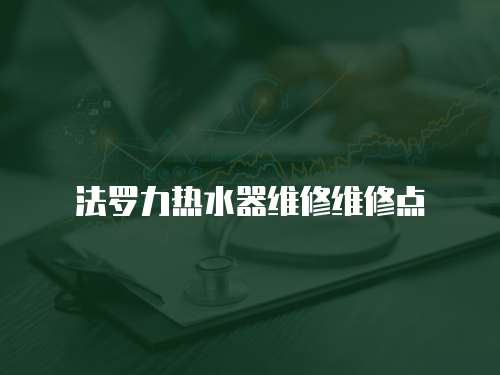 法羅力熱水器維修維修點