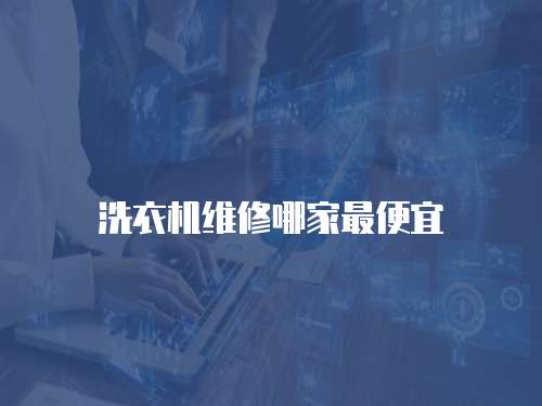 洗衣機維修哪家最便宜