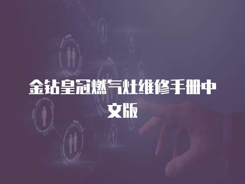 金鉆皇冠燃氣灶維修手冊中文版