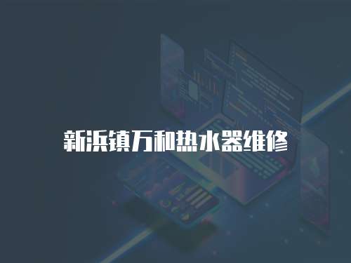 新浜鎮萬和熱水器維修