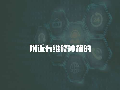 附近有維修冰箱的