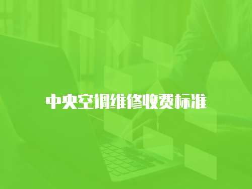 中央空調維修收費標準
