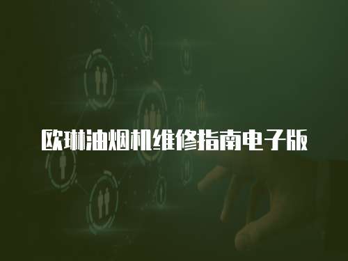 歐琳油煙機維修指南電子版
