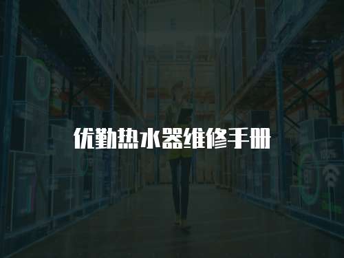 優(yōu)勤熱水器維修手冊