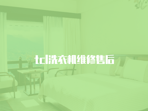 tcl洗衣機維修售后