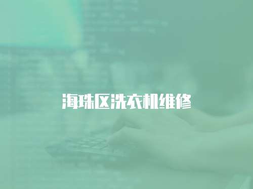 海珠區洗衣機維修