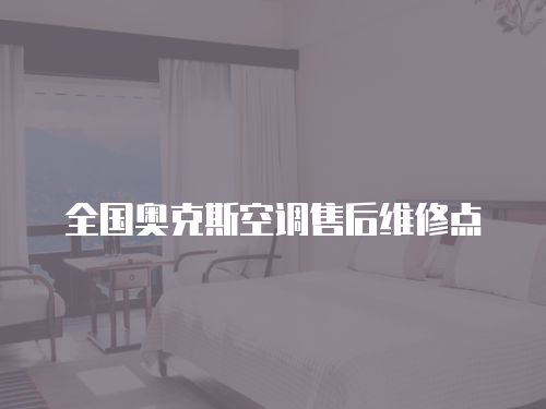 全國奧克斯空調售后維修點