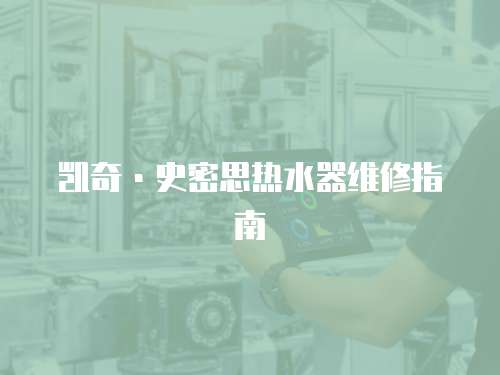 凱奇·史密思熱水器維修指南