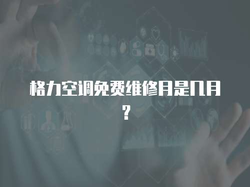 格力空調免費維修月是幾月？