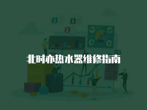 北時亦熱水器維修指南