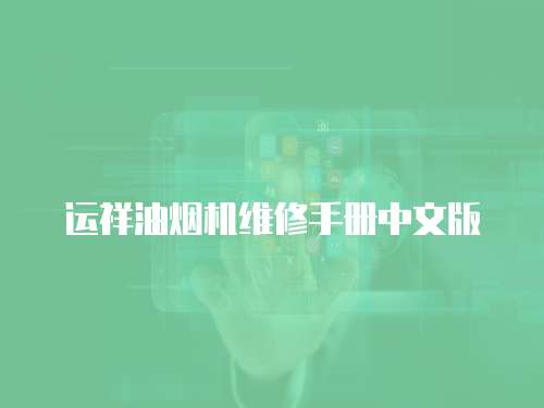 運祥油煙機維修手冊中文版