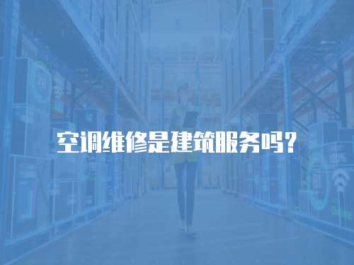 空調維修是建筑服務嗎？