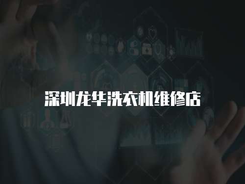 深圳龍華洗衣機維修店