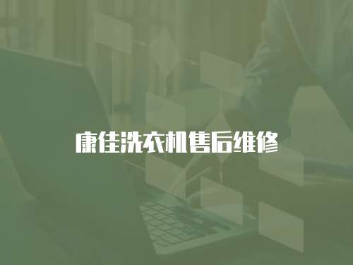 康佳洗衣機售后維修