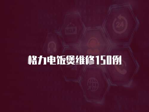 格力電飯煲維修150例