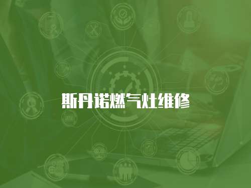 斯丹諾燃氣灶維修