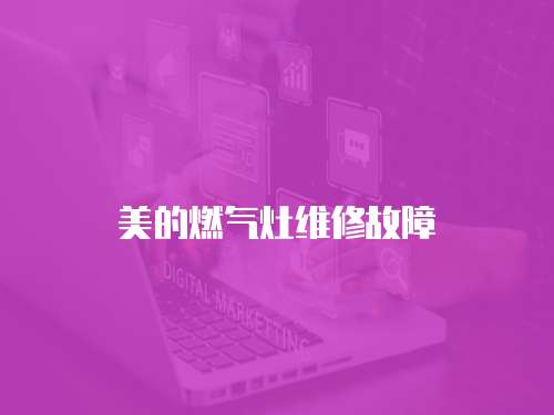 美的燃氣灶維修故障