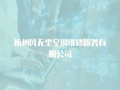 杭州風無塵空調維修服務有限公司