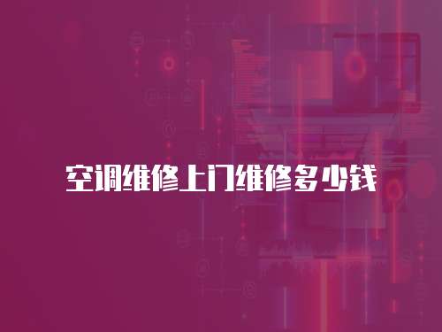 空調維修上門維修多少錢