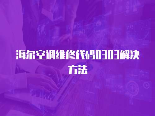 海爾空調維修代碼0303解決方法