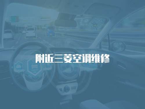 附近三菱空調維修