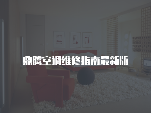 鼎騰空調維修指南最新版