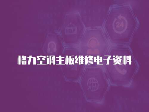格力空調(diào)主板維修電子資料