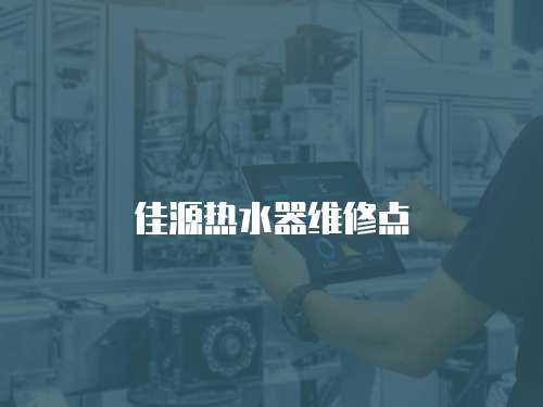 佳源熱水器維修點