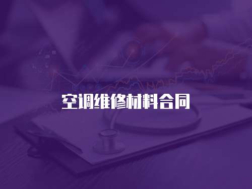 空調維修材料合同