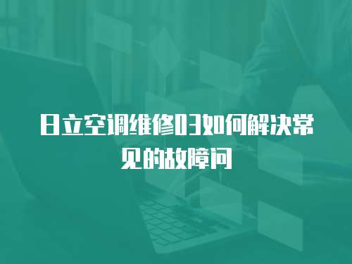 日立空調維修03如何解決常見的故障問