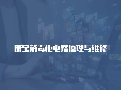 康寶消毒柜電路原理與維修